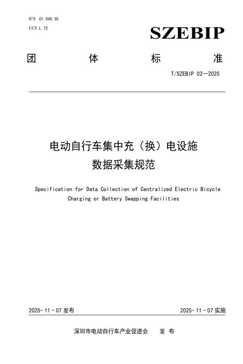 T/SZEBIP 02-2025 电动自行车集中充（换）电设施 数据采集规范资源截图