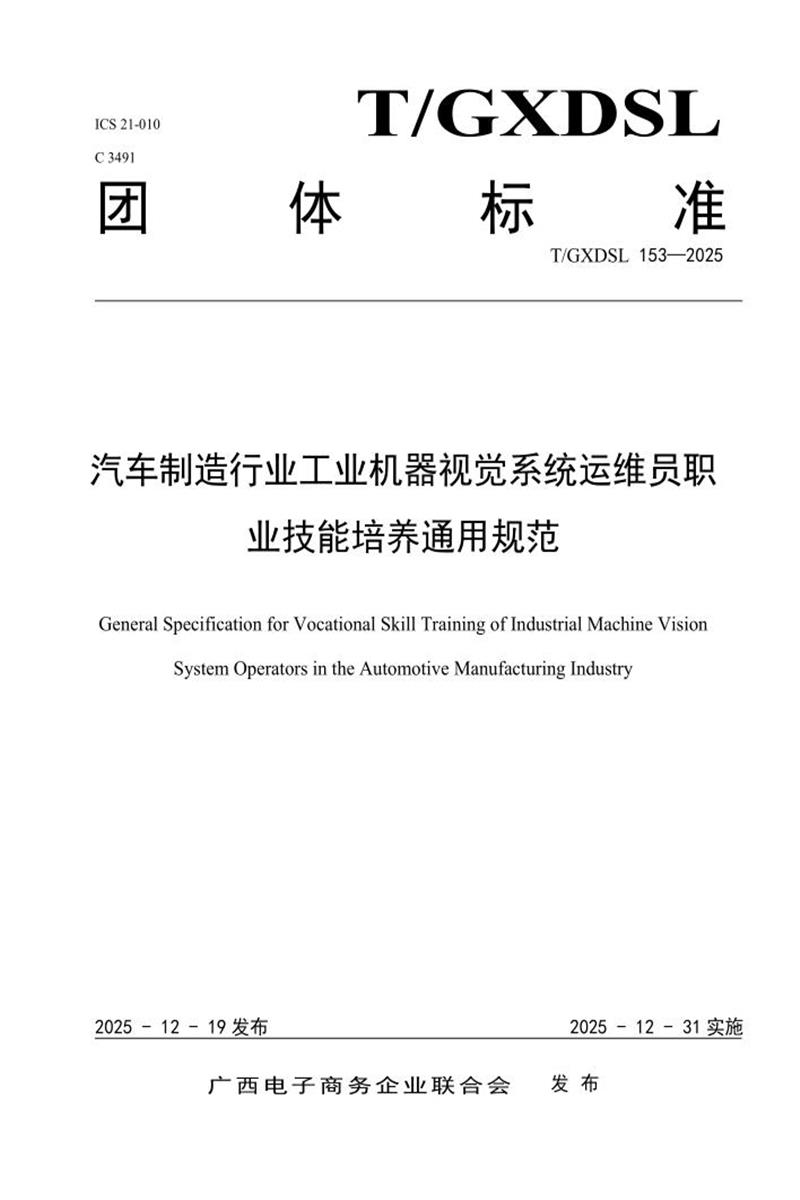T/GXDSL 153-2025 汽车制造行业工业机器视觉系统运维员职业技能培养通用规范资源截图