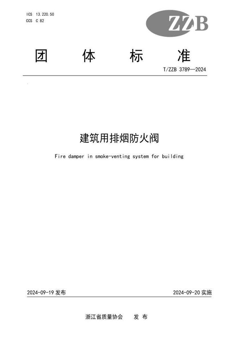 T/ZZB 3789-2024 建筑用排烟防火阀资源截图