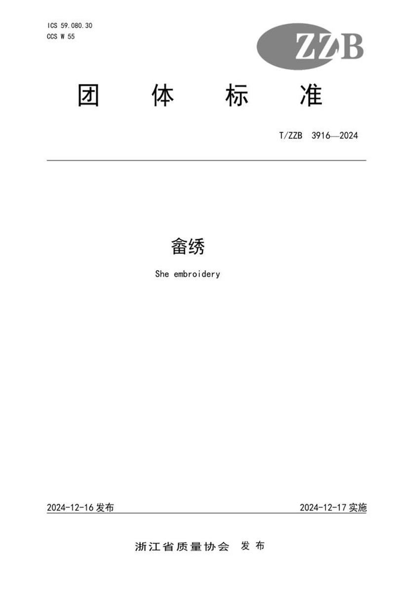 T/ZZB 3916-2024 畲绣资源截图