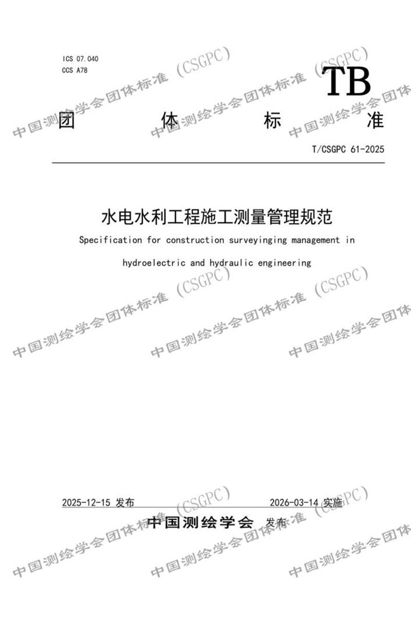 T/CSGPC 61-2025 水电水利工程施工测量管理规范资源截图