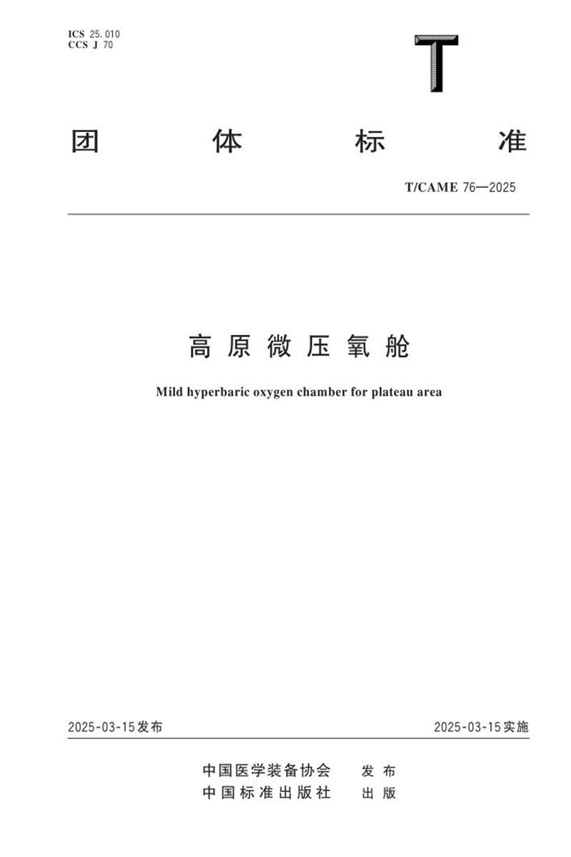 T/CAME 76-2025 高原微压氧舱资源截图