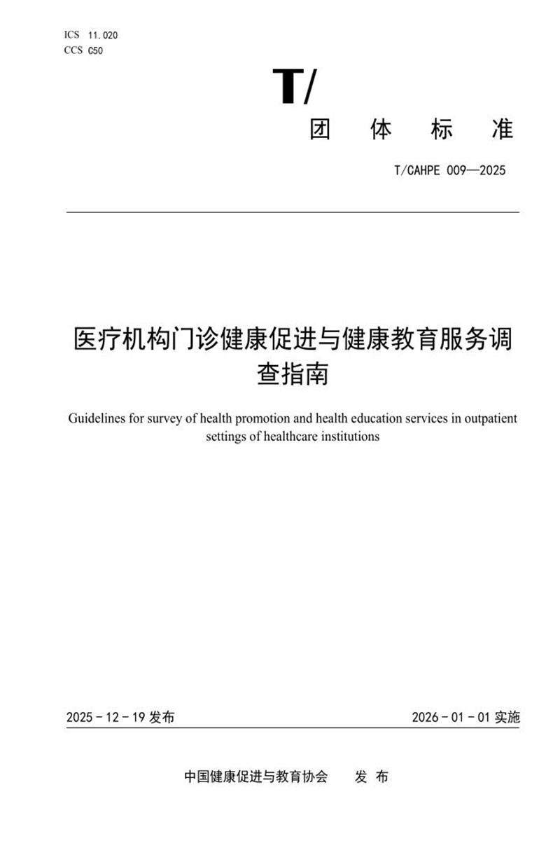 T/CAHPE 009-2025 医疗机构门诊健康促进与健康教育服务调查指南资源截图