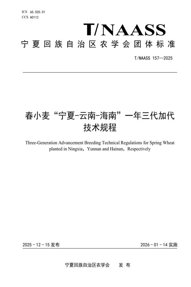 T/NAASS 157-2025 春小麦“宁夏-云南-海南”一年三代加代 技术规程资源截图