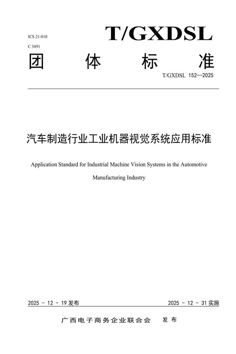 T/GXDSL 152-2025 汽车制造行业工业机器视觉系统应用标准资源截图
