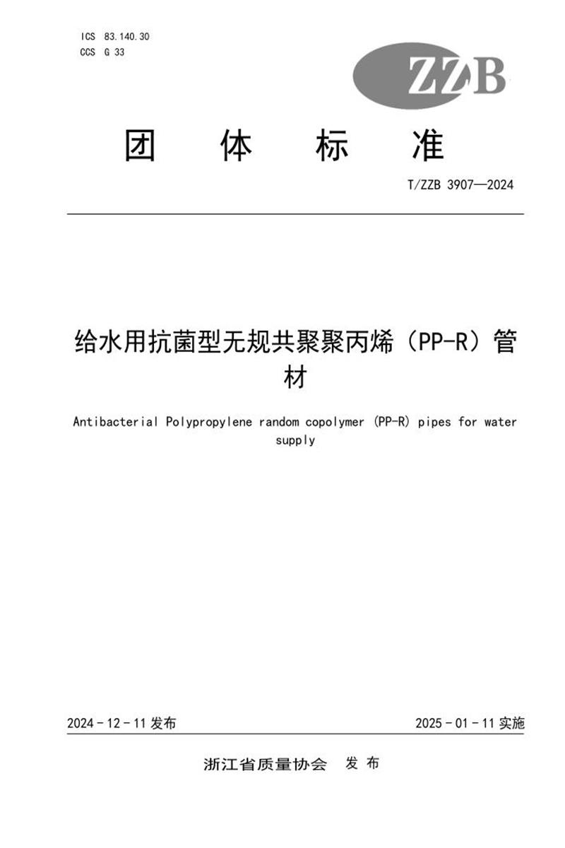 T/ZZB 3907-2024 给水用抗菌型无规共聚聚丙烯（PP-R）管材资源截图