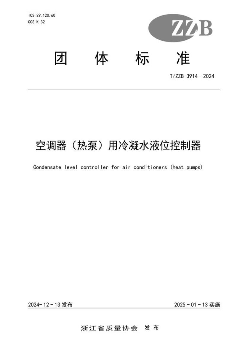 T/ZZB 3914-2024 空调器（热泵）用冷凝水液位控制器资源截图