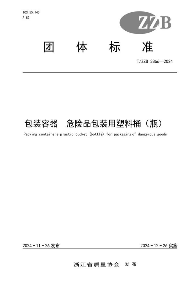 T/ZZB 3866-2024 包装容器 危险品包装用塑料桶（瓶）资源截图