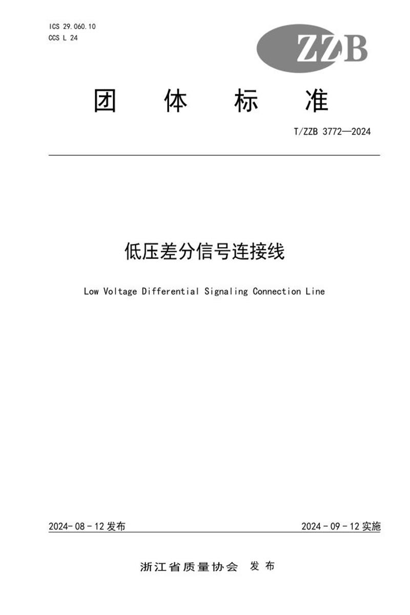 T/ZZB 3772-2024 低压差分信号连接线资源截图