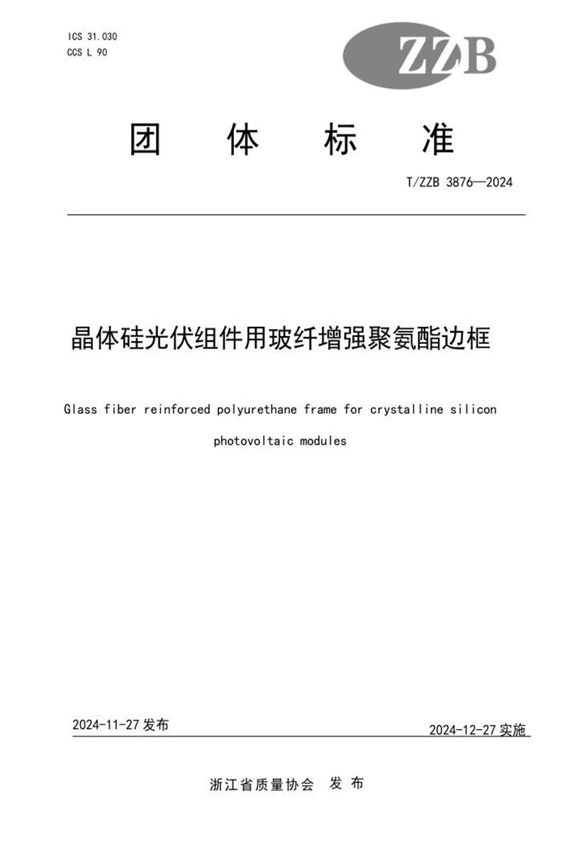 T/ZZB 3876-2024 晶体硅光伏组件用玻纤增强聚氨酯边框资源截图