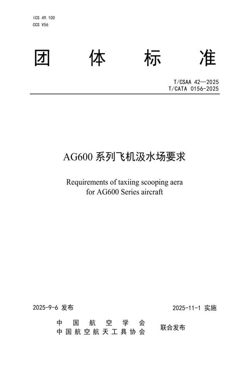 T/CSAA 42-2025 AG600系列飞机汲水场要求资源截图