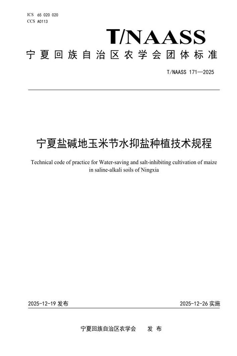 T/NAASS 171-2025 宁夏盐碱地玉米节水抑盐种植技术规程资源截图
