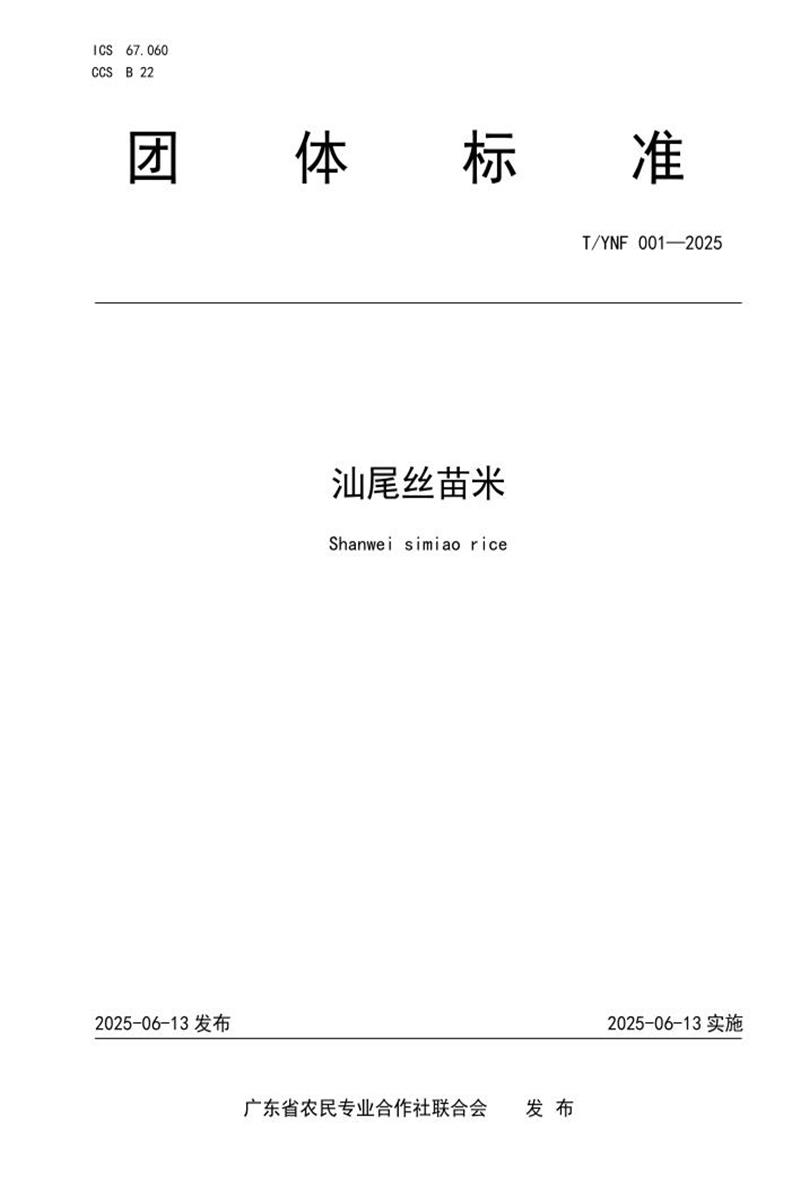 T/YNF 001-2025 汕尾丝苗米资源截图