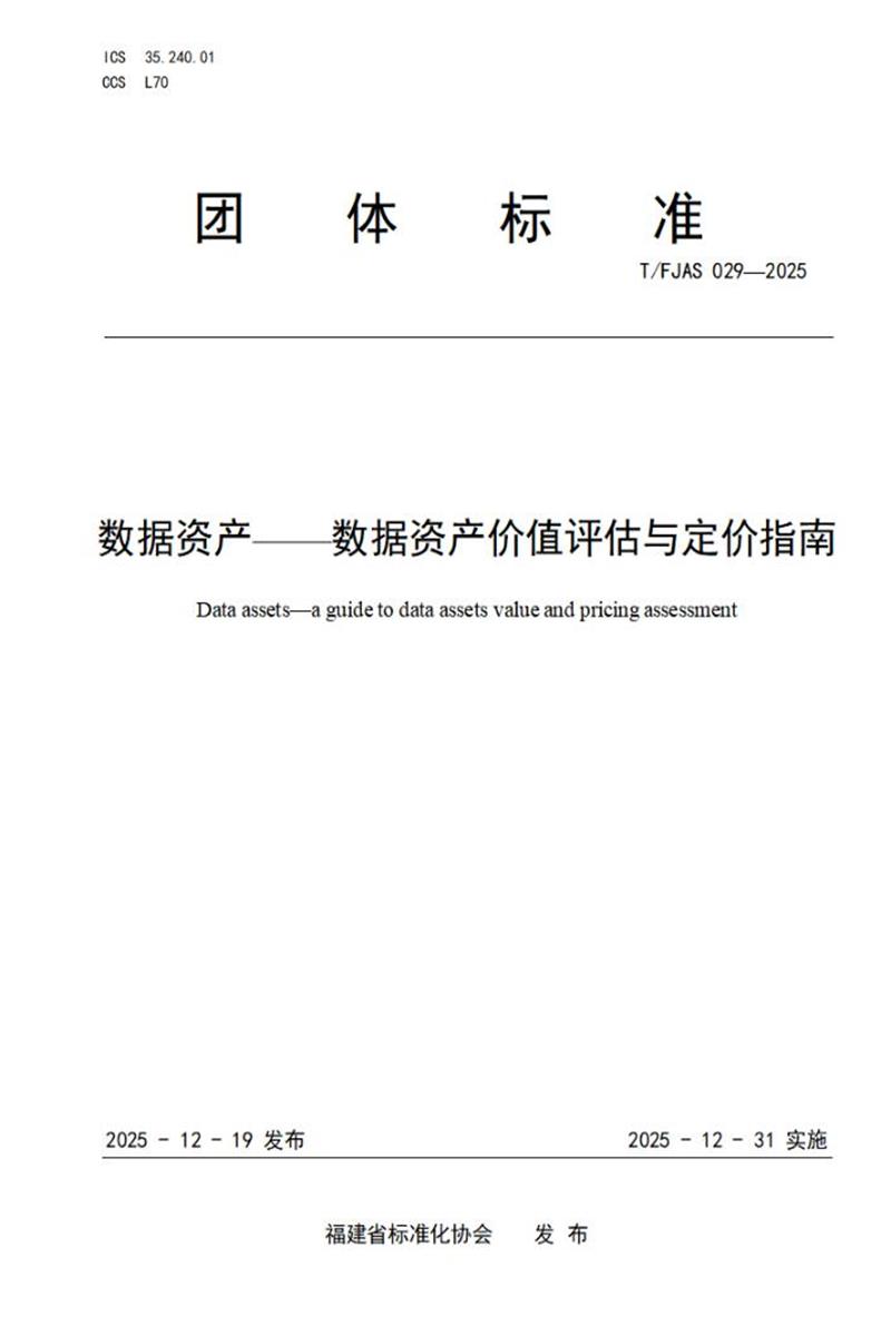 T/FJAS 029-2025 数据资产—数据资产价值评估与定价指南资源截图