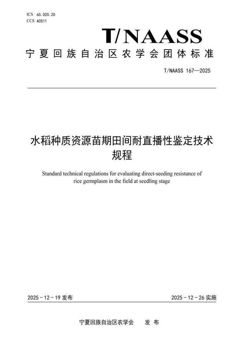 T/NAASS 167-2025 水稻种质资源苗期田间耐直播性鉴定技术资源截图