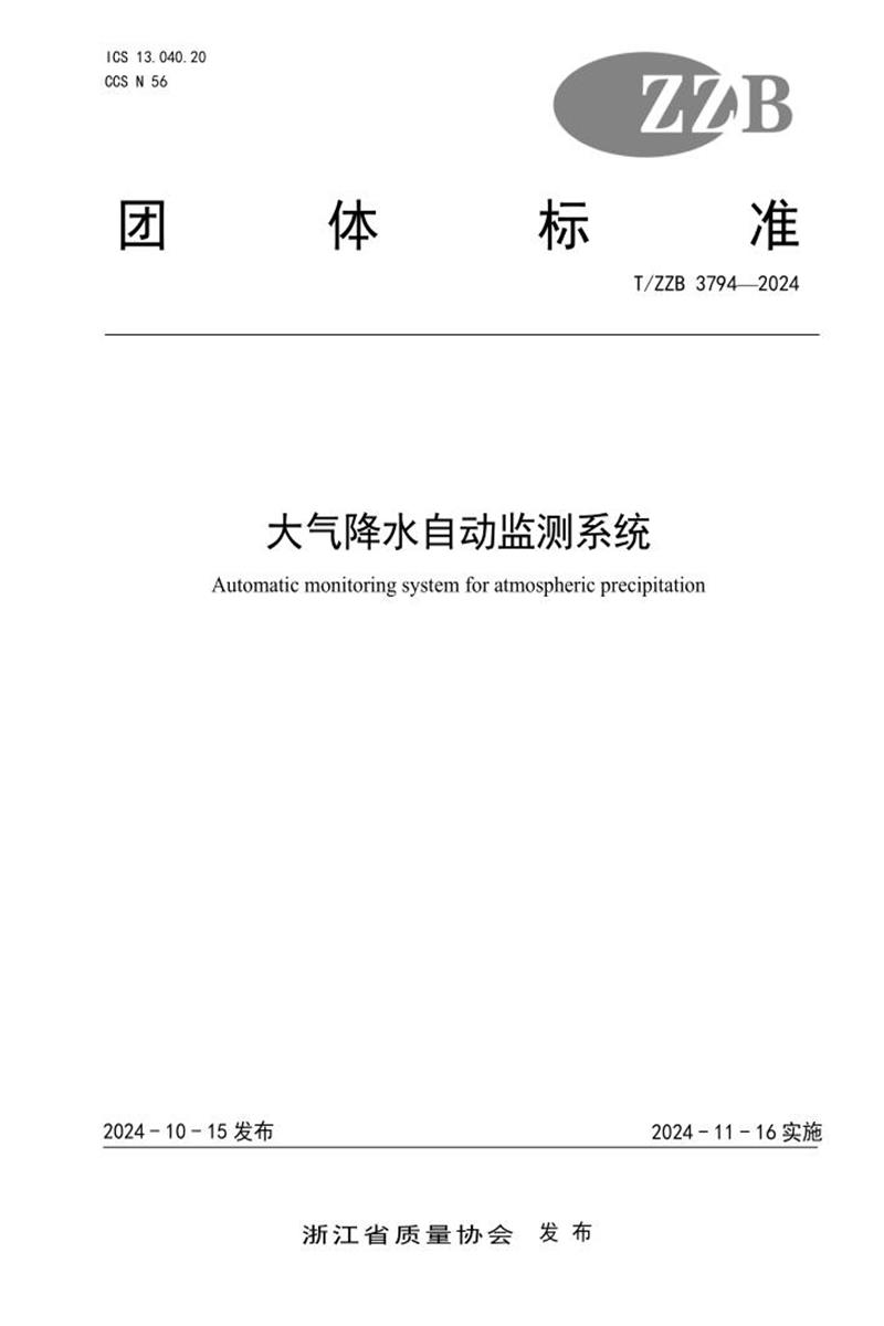 T/ZZB 3794-2024 大气降水自动监测系统资源截图