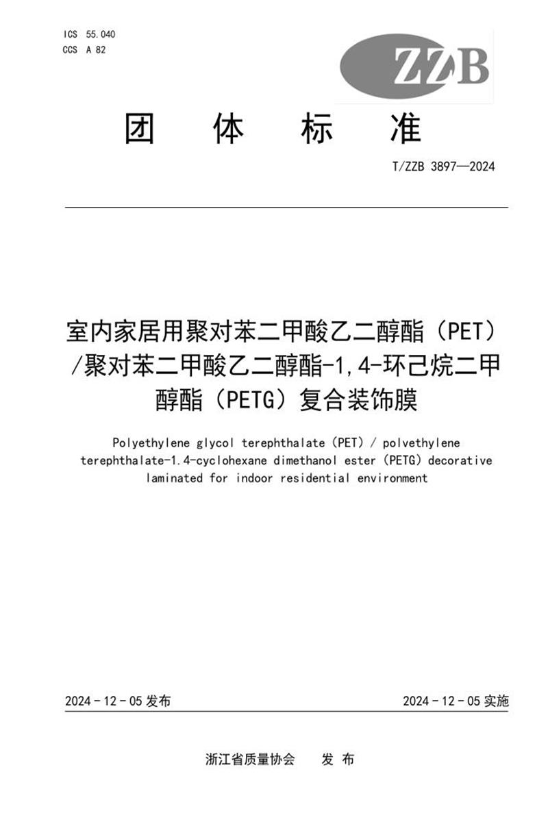 T/ZZB 3897-2024 室内家居用聚对苯二甲酸乙二醇酯（PET） 聚对苯二甲酸乙二醇酯-1,4-环己烷二甲醇酯（PETG）复合装饰膜资源截图