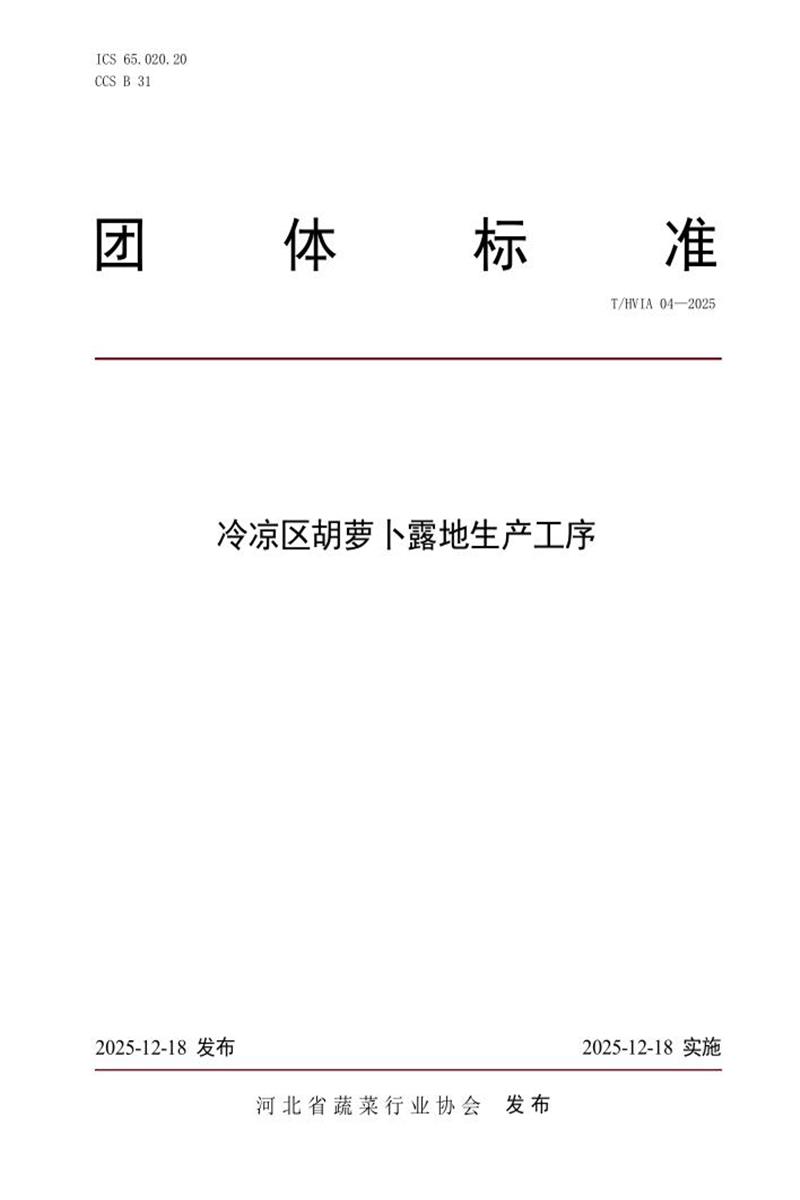 T/HVIA 04-2025 冷凉区胡萝卜露地生产工序资源截图