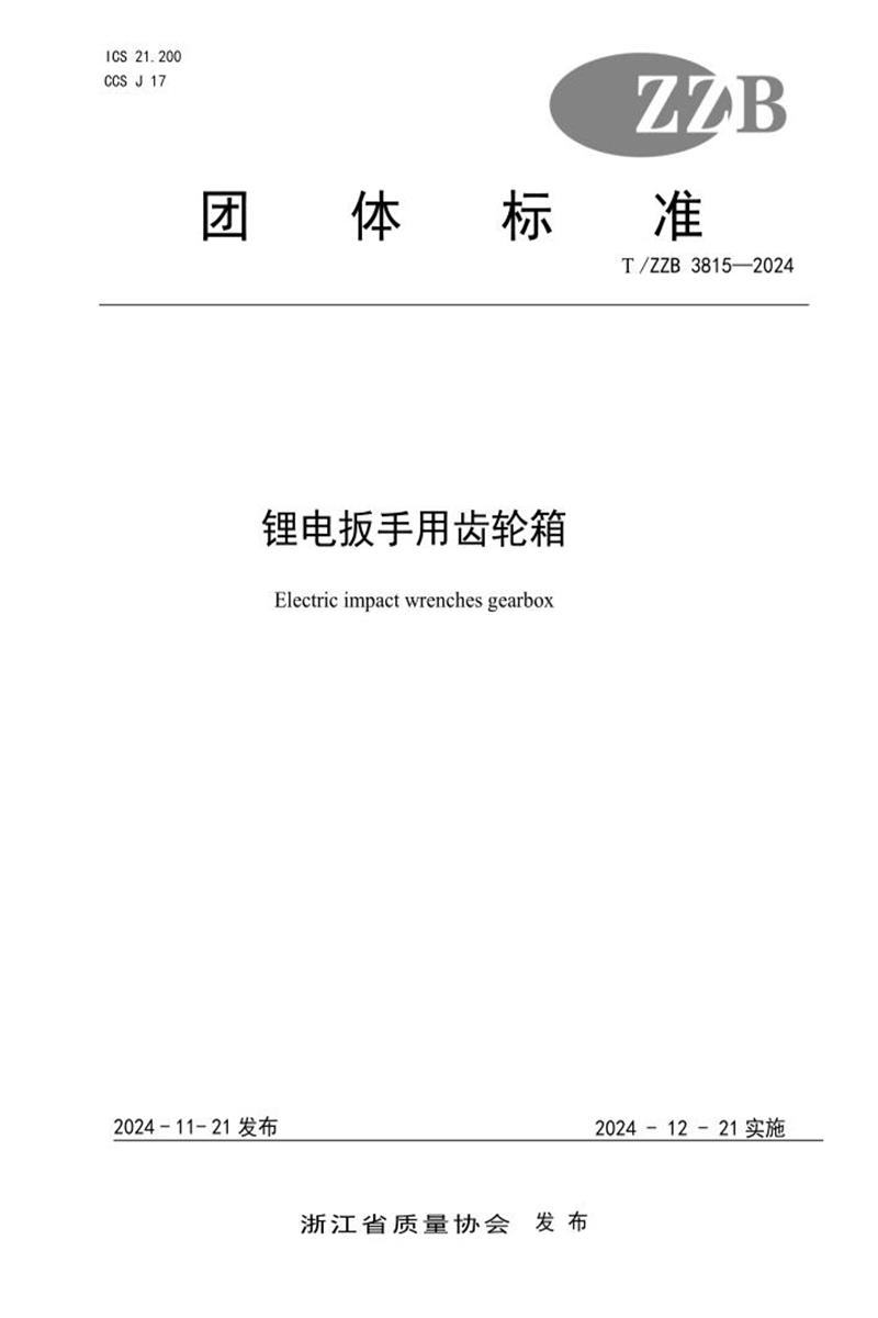 T/ZZB 3815-2024 锂电扳手用齿轮箱资源截图