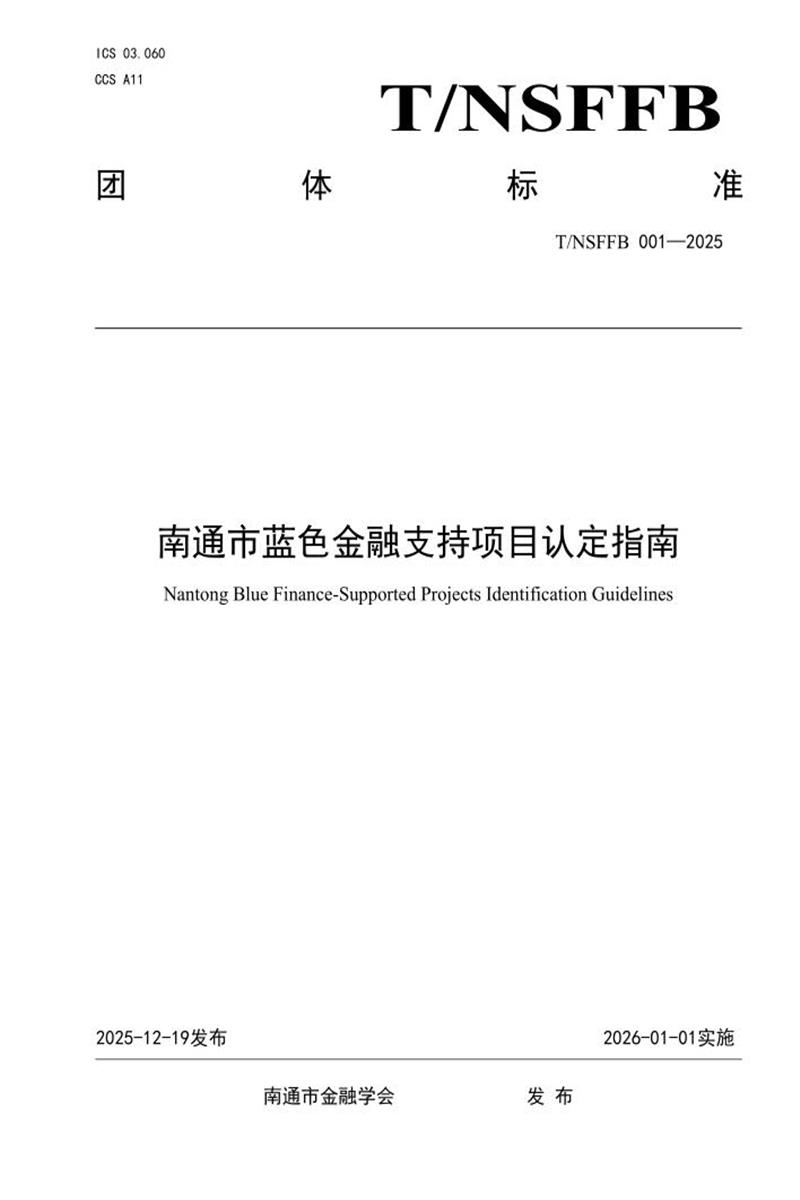 T/NSFFB 001-2025 南通市蓝色金融支持项目认定指南资源截图