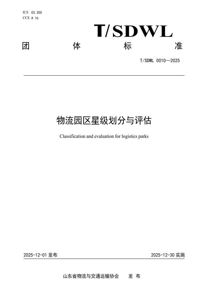 T/SDWL 0010-2025 物流园区星级划分与评估资源截图
