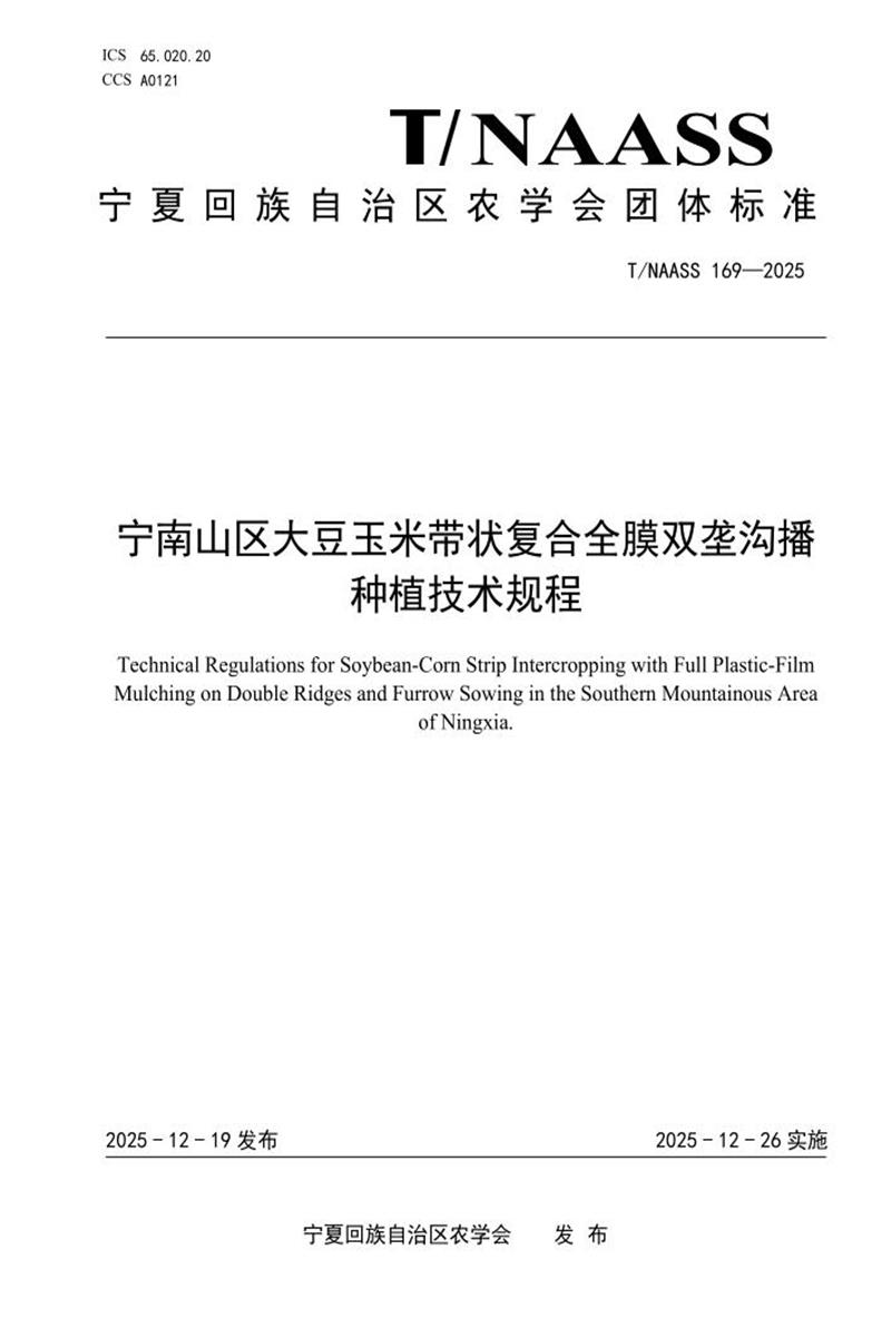 T/NAASS 169-2025 宁南山区大豆玉米带状复合全膜双垄沟播种植技术规程资源截图
