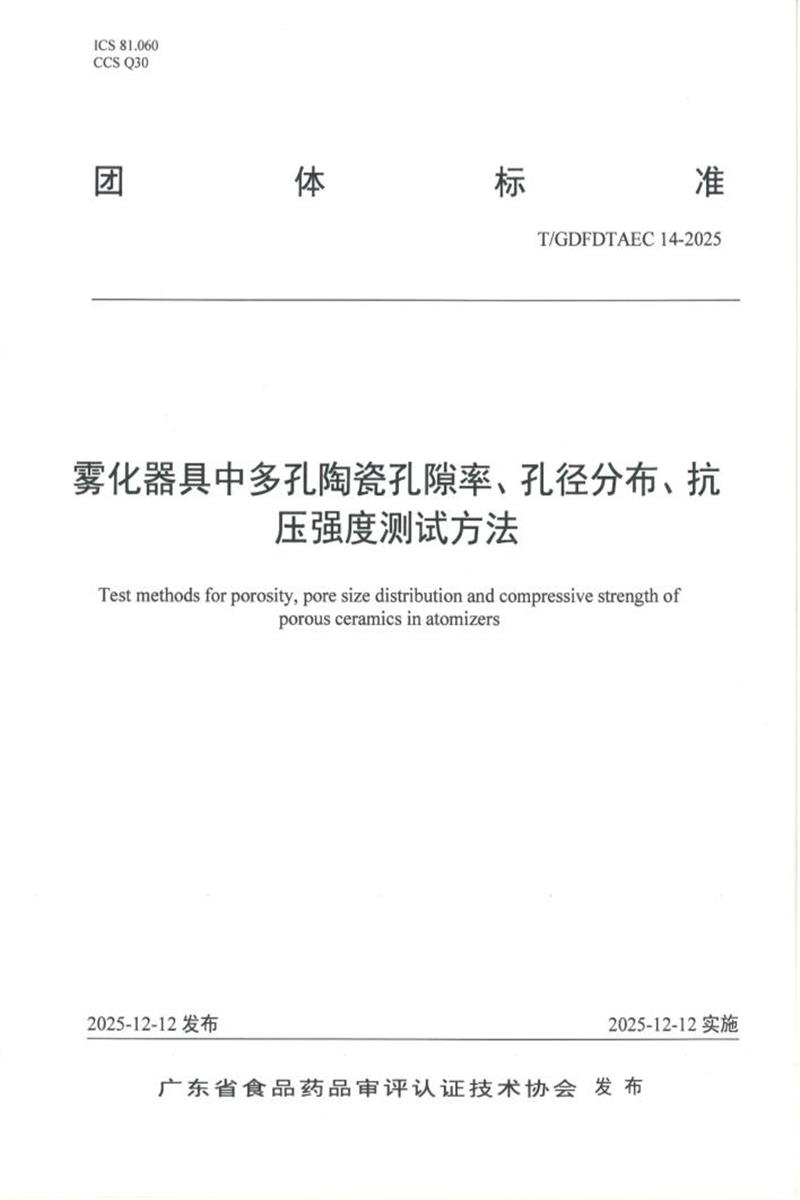 T/GDFDTAEC 14-2025 雾化器具中多孔陶瓷孔隙率、孔径分布、抗压强度测试方法资源截图