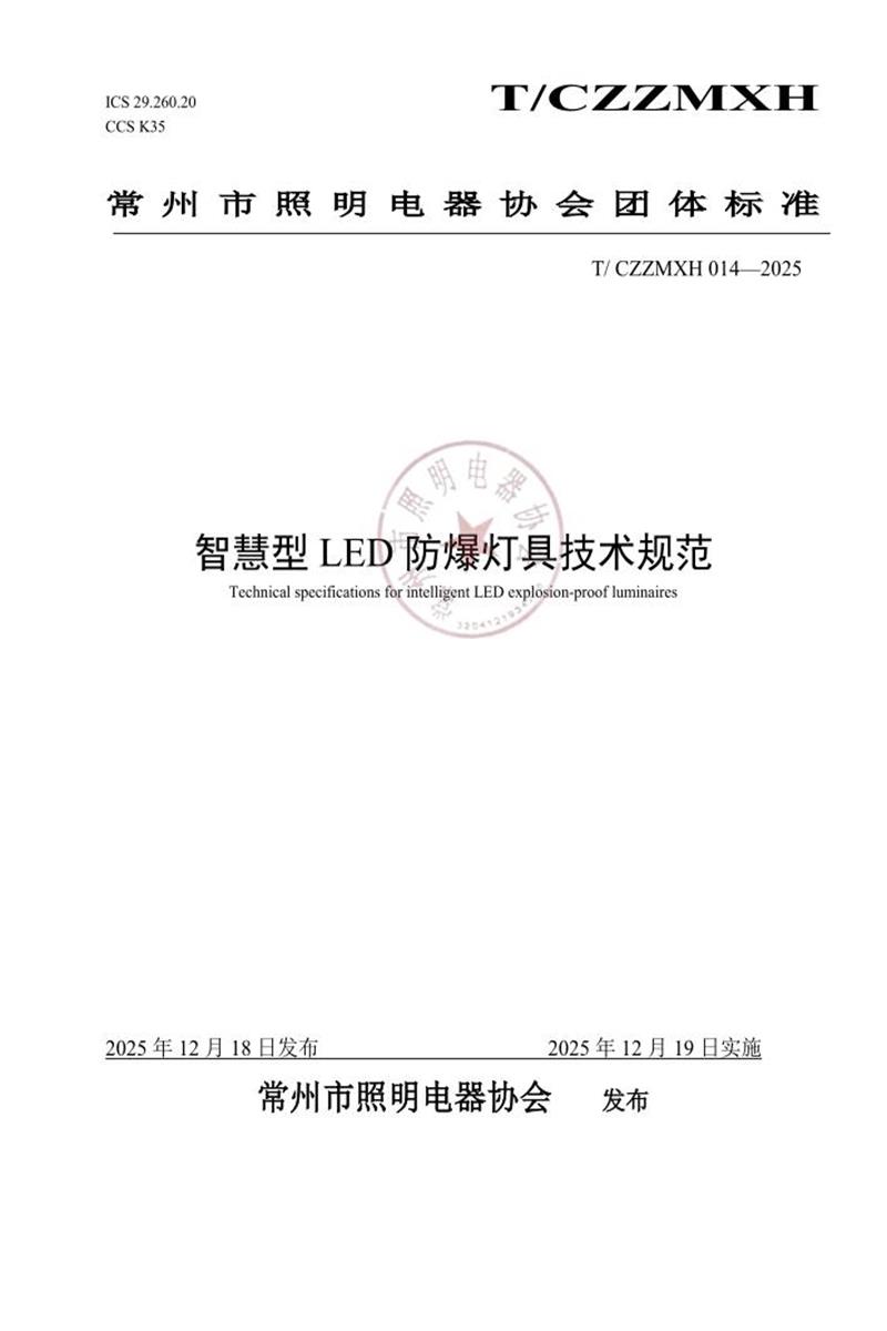 T/CZZMXH 014-2025 智慧型 LED 防爆灯具技术规范资源截图