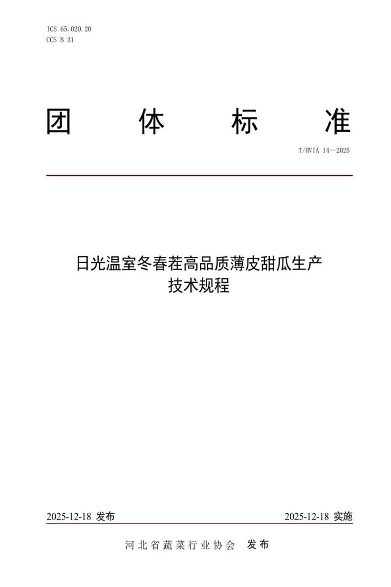 T/HVIA 14-2025 日光温室冬春茬高品质薄皮甜瓜生产技术规程资源截图
