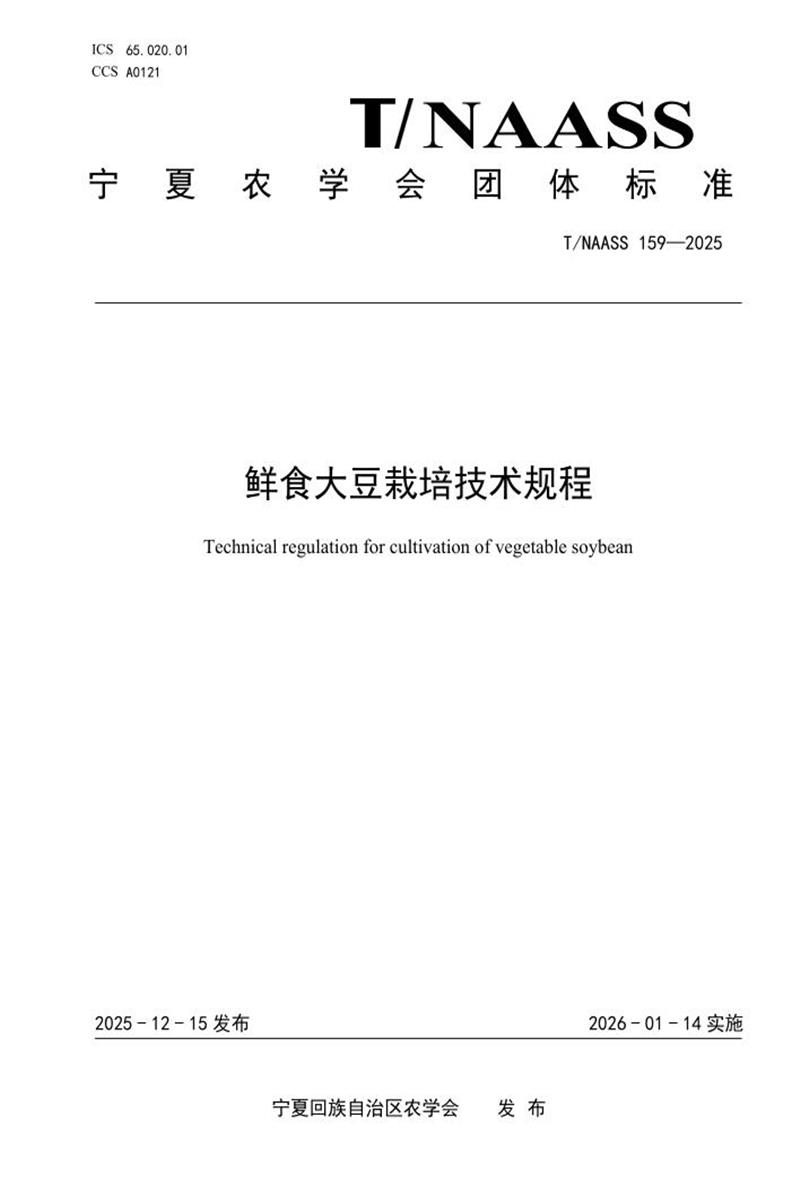 T/NAASS 159-2025 鲜食大豆栽培技术规程资源截图
