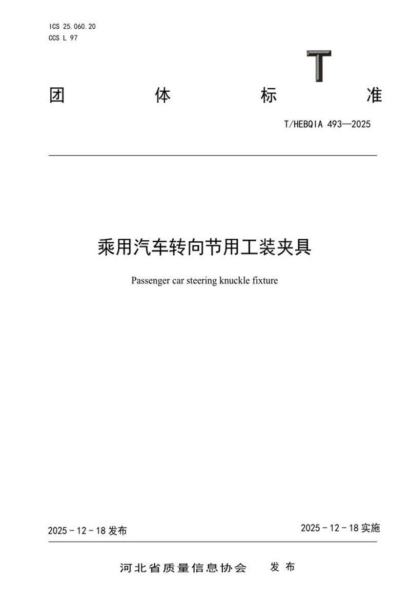T/HEBQIA 493-2025 乘用汽车转向节用工装夹具资源截图