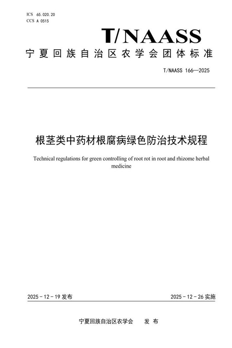 T/NAASS 166-2025 根茎类中药材根腐病绿色防治技术规程资源截图