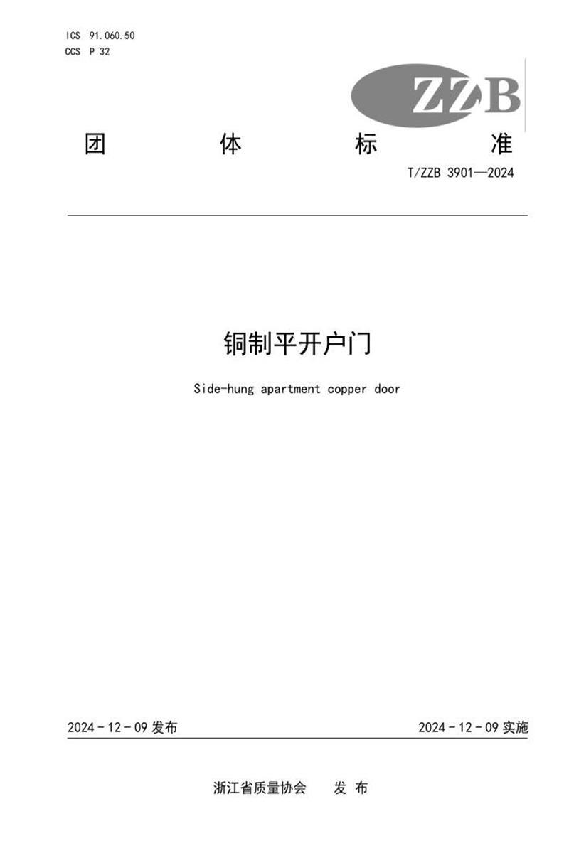 T/ZZB 3901-2024 铜制平开户门资源截图