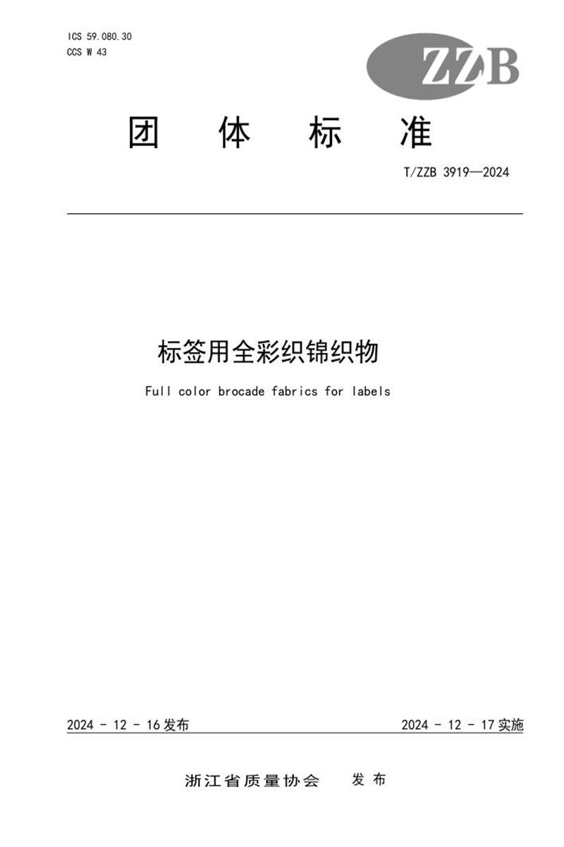 T/ZZB 3919-2024 标签用全彩织锦织物资源截图
