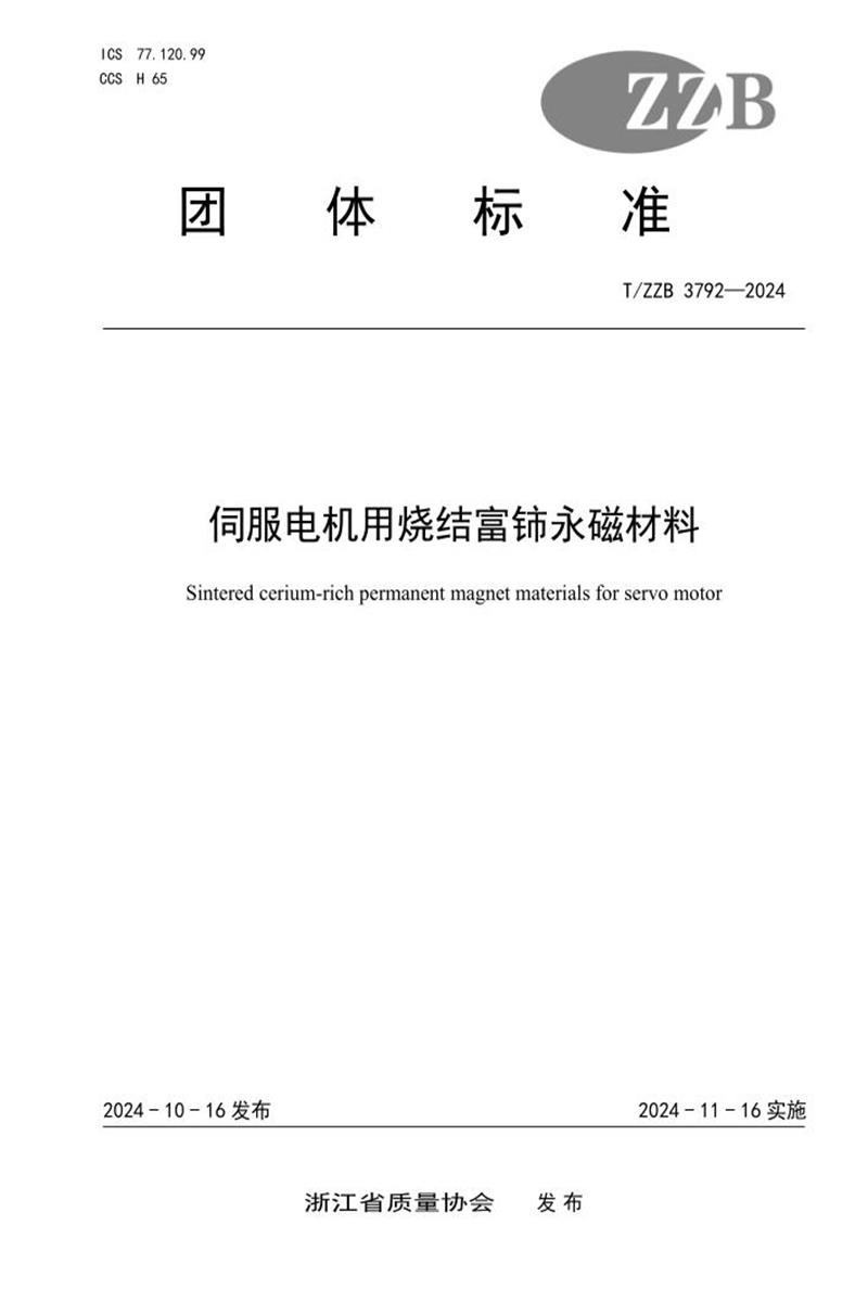 T/ZZB 3792-2024 伺服电机用烧结富铈永磁材料资源截图
