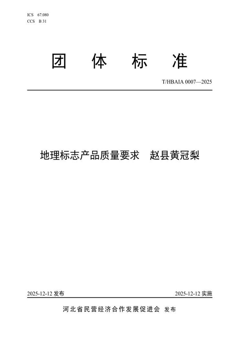T/HBPEA 0007-2025 地理标志产品质量要求 赵县黄冠梨资源截图
