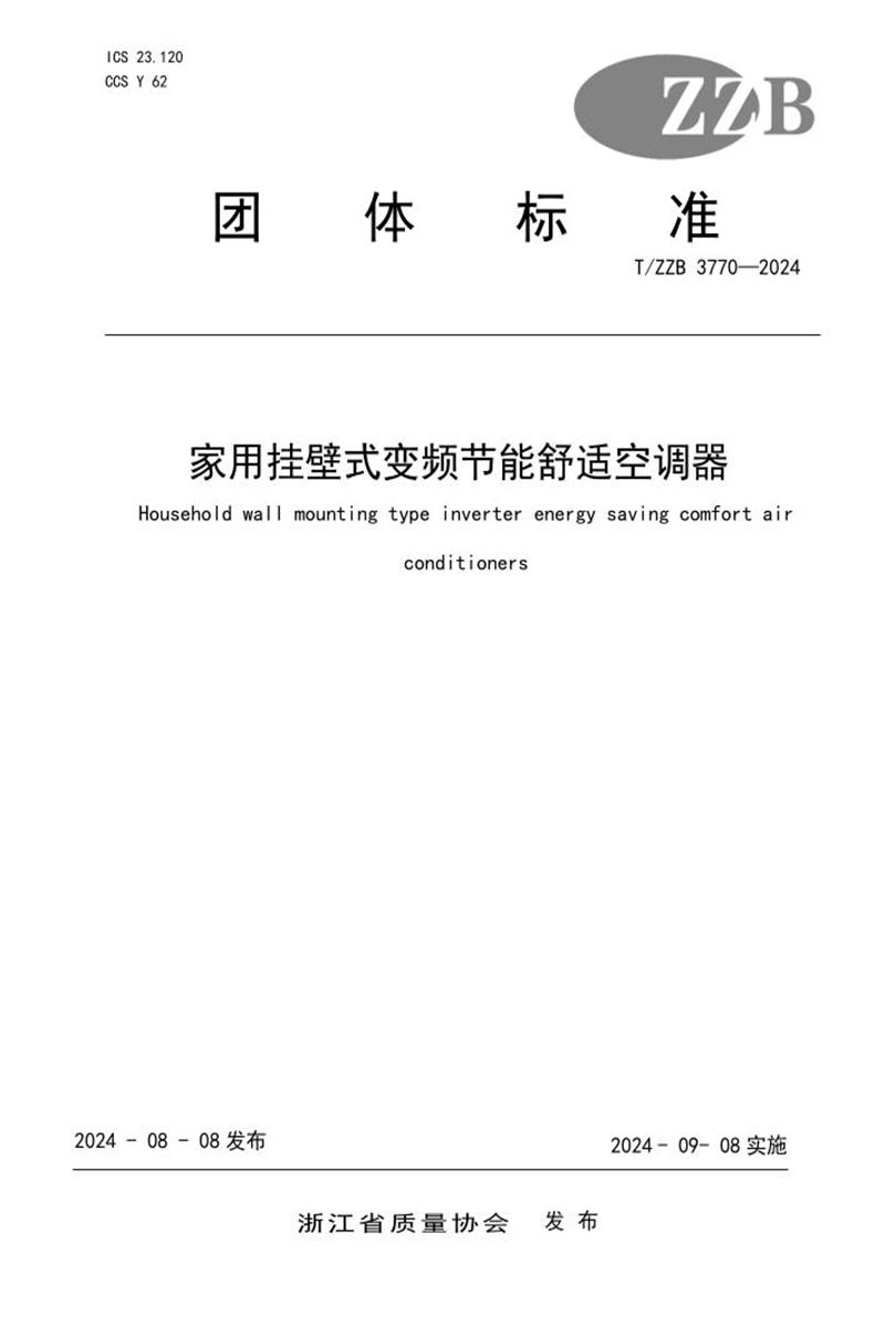 T/ZZB 3770-2024 家用挂壁式变频节能舒适空调器资源截图