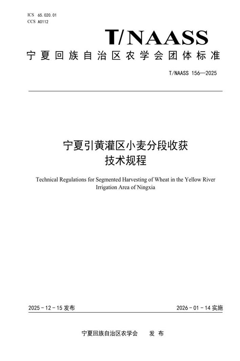 T/NAASS 156-2025 宁夏引黄灌区小麦分段收获 技术规程资源截图