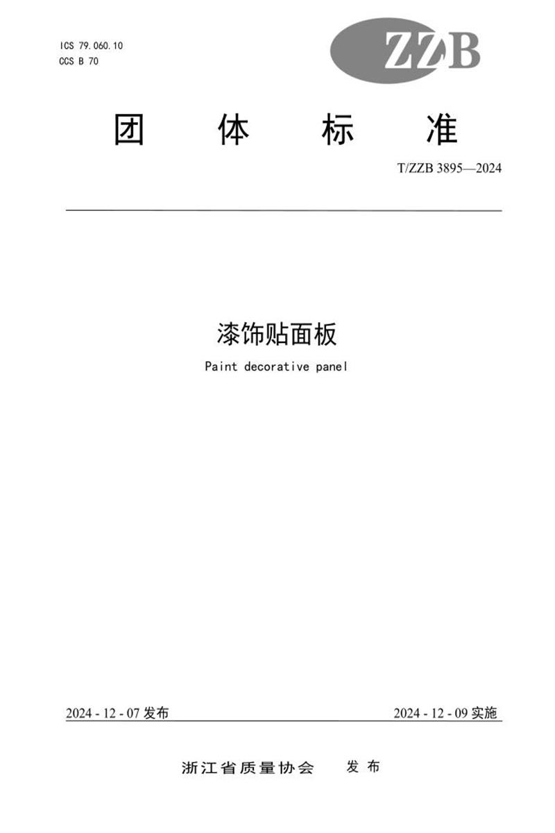 T/ZZB 3895-2024 漆饰贴面板资源截图