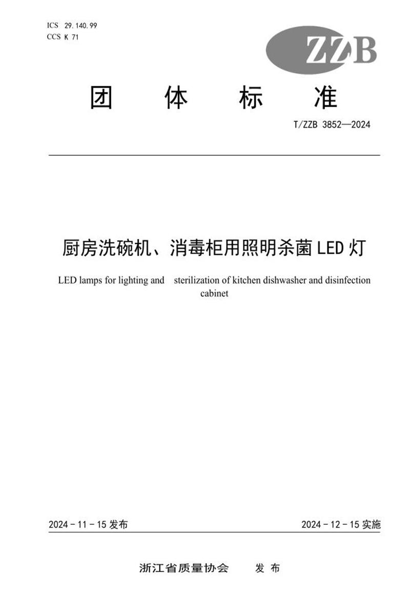 T/ZZB 3852-2024 厨房洗碗机、消毒柜用照明杀菌LED灯资源截图