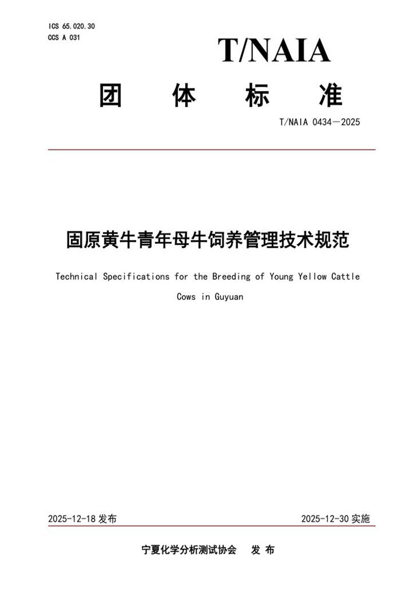 T/NAIA 0434-2025 固原黄牛青年母牛饲养管理技术规范资源截图