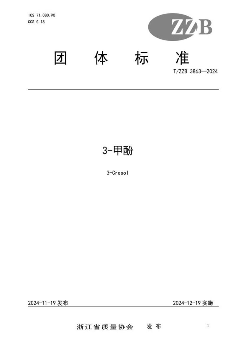 T/ZZB 3863-2024 3-甲酚资源截图