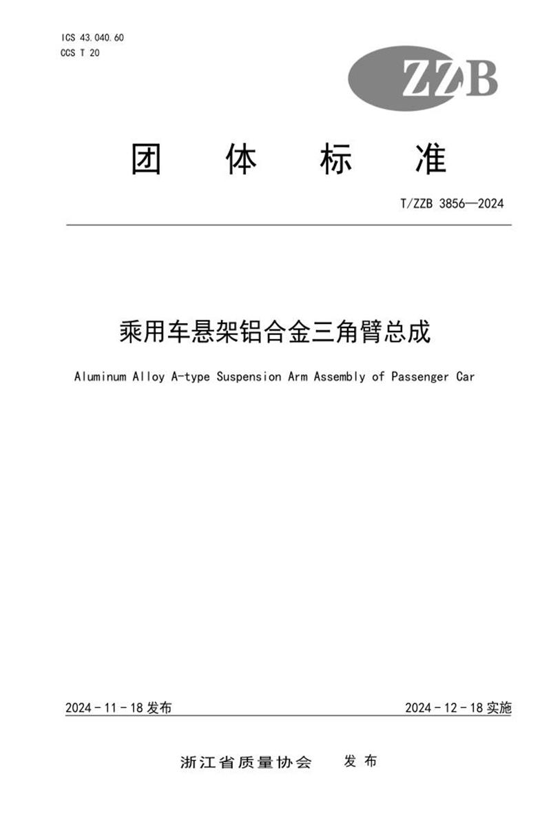 T/ZZB 3856-2024 乘用车悬架铝合金三角臂总成资源截图