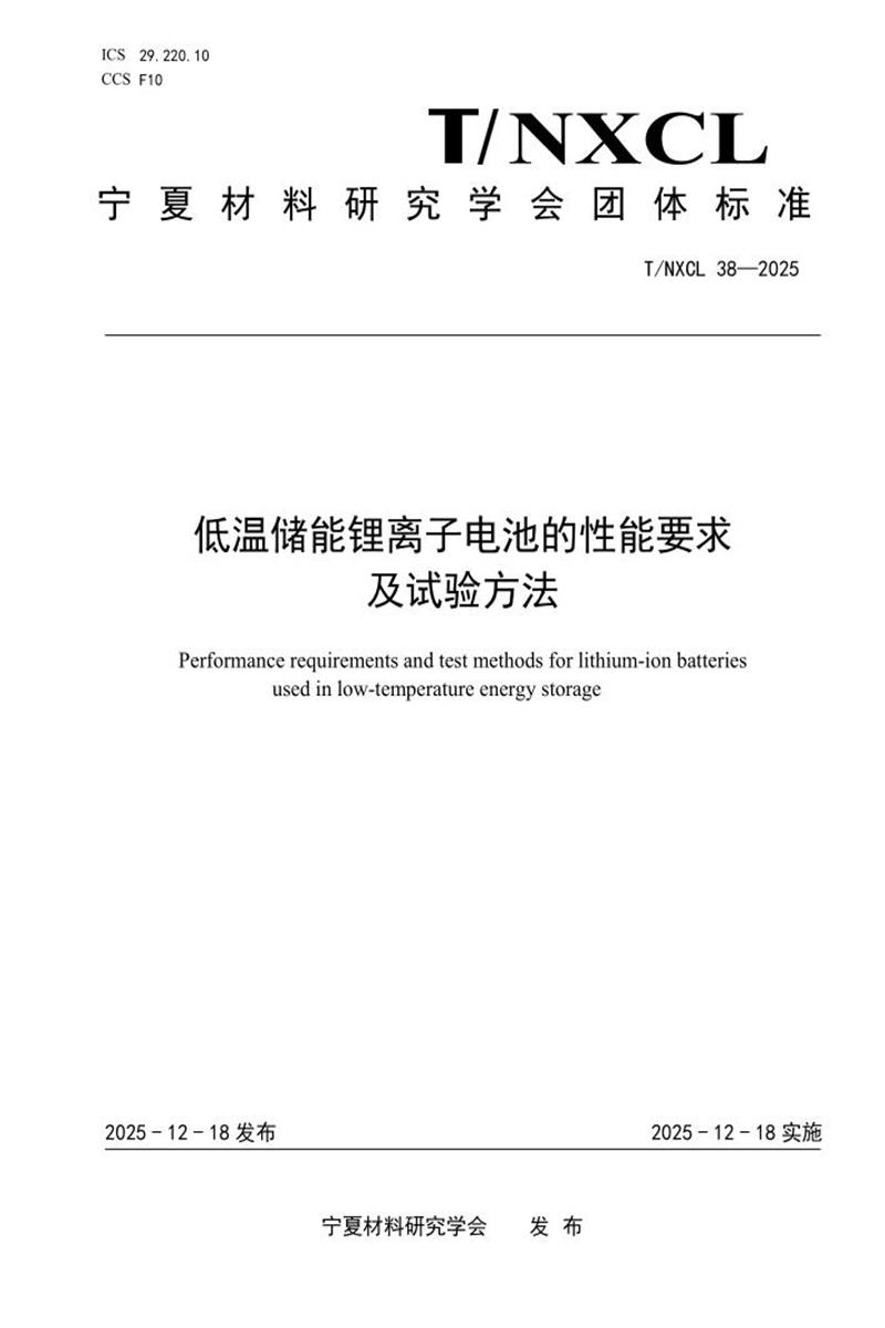 T/NXCL 38-2025 低温储能锂离子电池的性能要求及试验方法资源截图