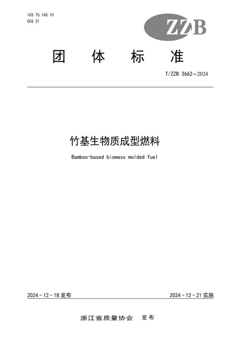 T/ZZB 3662-2024 竹基生物质成型燃料资源截图