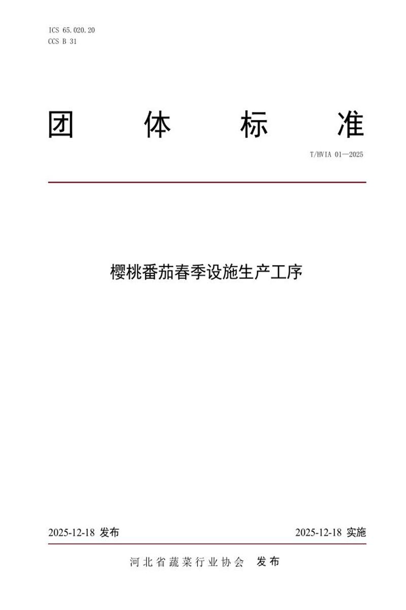 T/HVIA 01-2025 樱桃番茄春季设施生产工序资源截图
