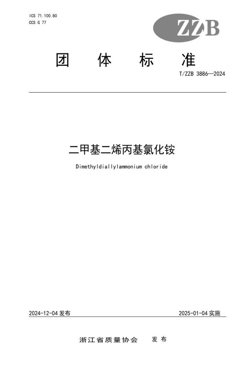 T/ZZB 3886-2024 二甲基二烯丙基氯化铵资源截图