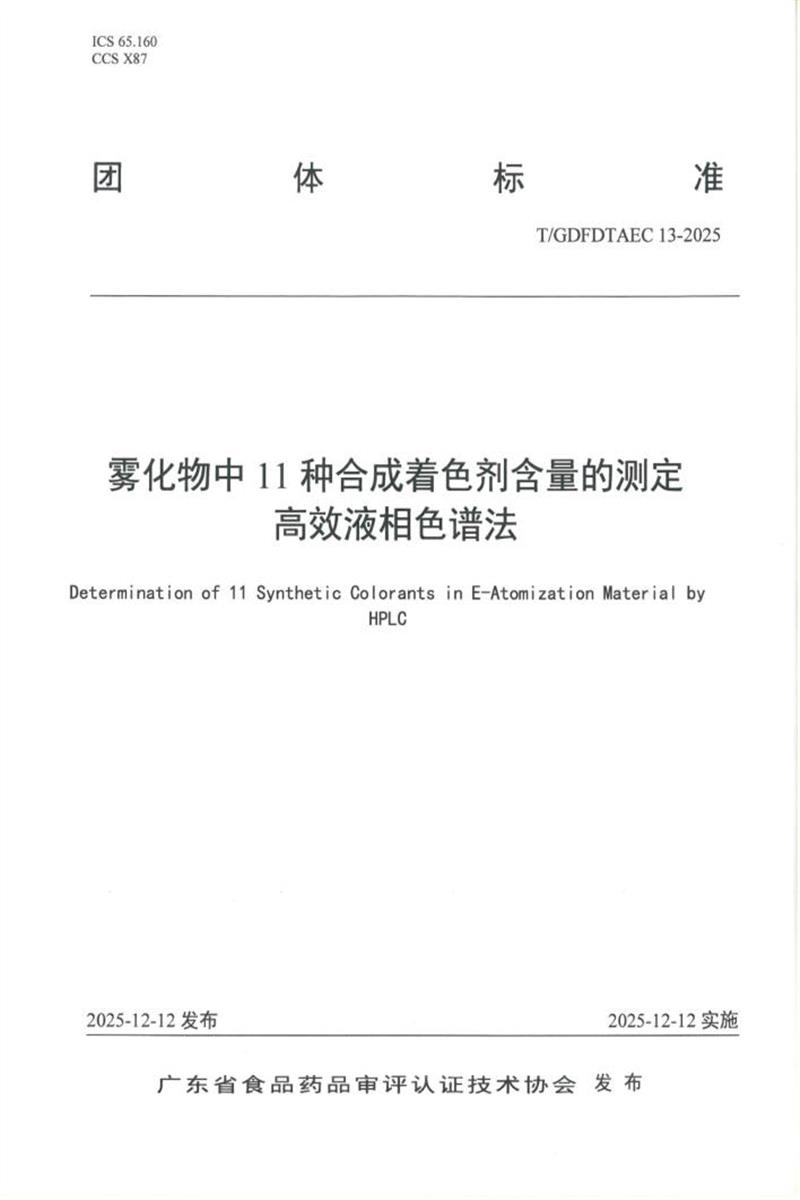 T/GDFDTAEC 13-2025 雾化物中11种合成着色剂含量的测定 高效液相色谱法资源截图