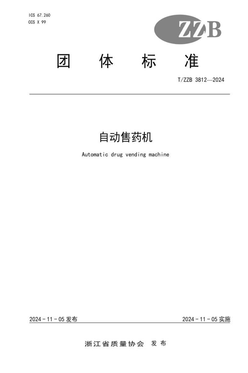 T/ZZB 3812-2024 自动售药机资源截图