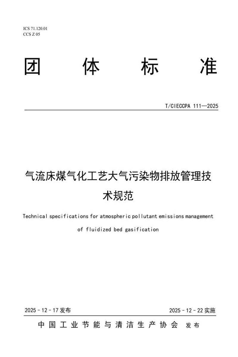 T/CIECCPA 111-2025 气流床煤气化工艺大气污染物排放管理技术规范资源截图